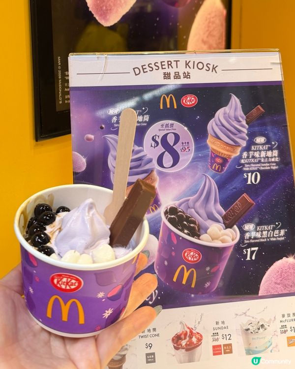麥當勞新地又有新口味！香芋x kitkat 🍦💜