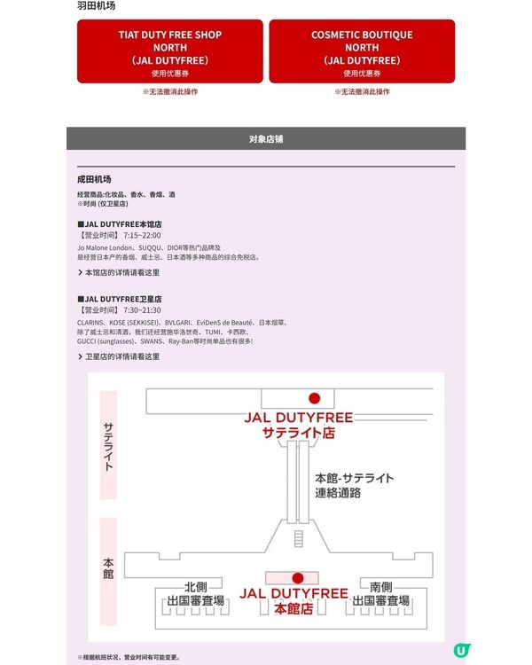 東京羽田機場兩家日航免稅店