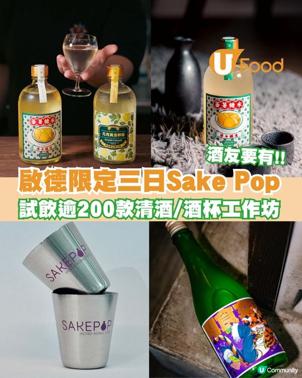 啟德限定三日Sake Pop！試飲逾200款清酒/酒杯工作坊                                    