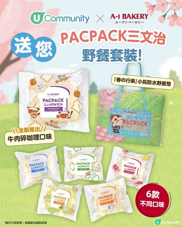 【春遊必備🥪】送A-1 Bakery《PACPACK三文治》野餐套裝✨