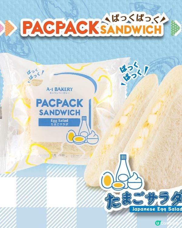 【春遊必備🥪】送A-1 Bakery《PACPACK三文治》野餐套裝✨