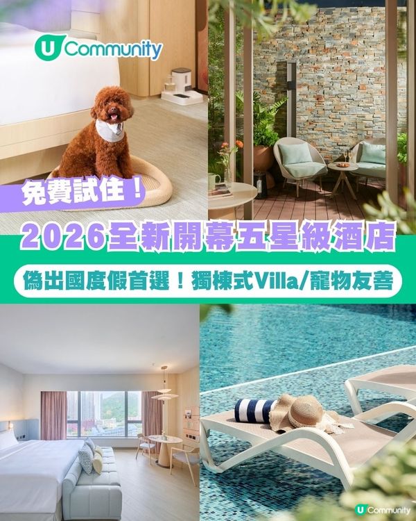 【免費試住】全新五星級酒店！設獨棟式Villa/寵物友善/私人花園🌿偽出國度假首選！