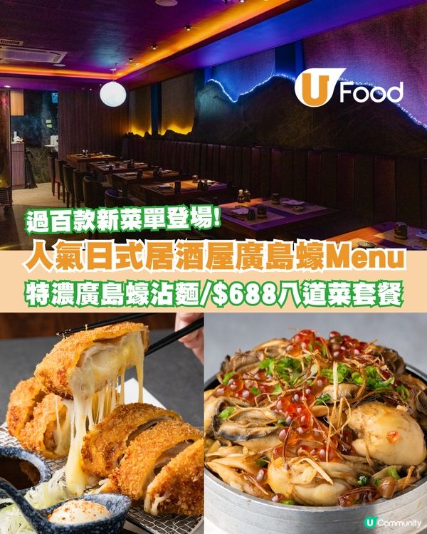 人氣居酒屋申子全新菜單登場！8道菜嘗味餐單/清酒配對/廣島蠔盛宴