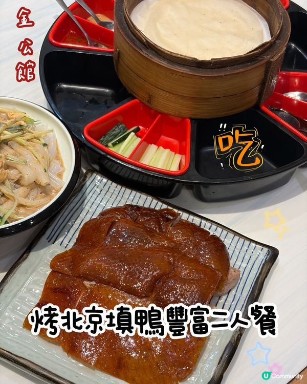 金公館京川二人餐🤤填鴨好好味