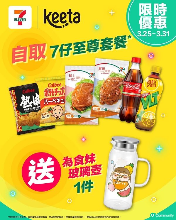 著數情報：買7仔至尊套餐✨即送為食妹玻璃壺1件！