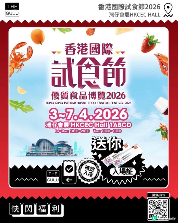 著數情報：免費門票🎟️香港國際試食節優質食品博覽2026 