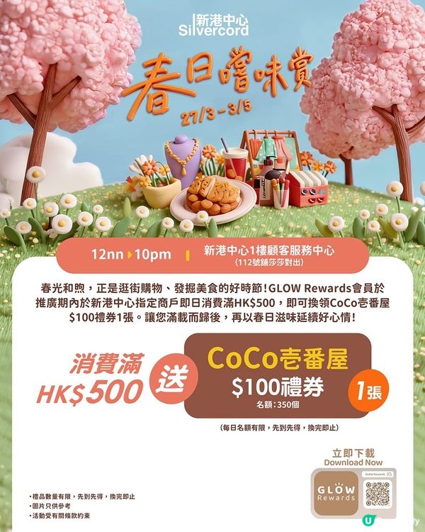 著數情報：🌼春日嚐味賞:購物消費送你$100美食券!🌼