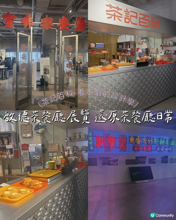 啟德茶餐廳展覽 還原茶餐廳日常