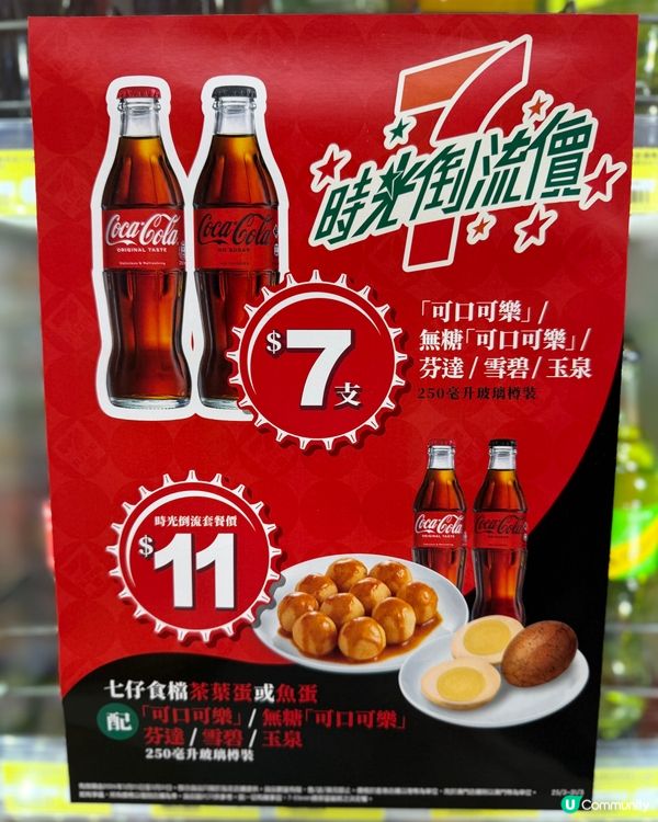 7仔45週年！紅屋仔請你返去80年代！🏠🥤