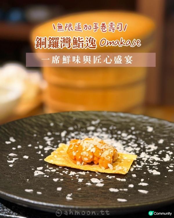 🍣 鮨逸廚師發辦｜無限追加｜一席鮮味