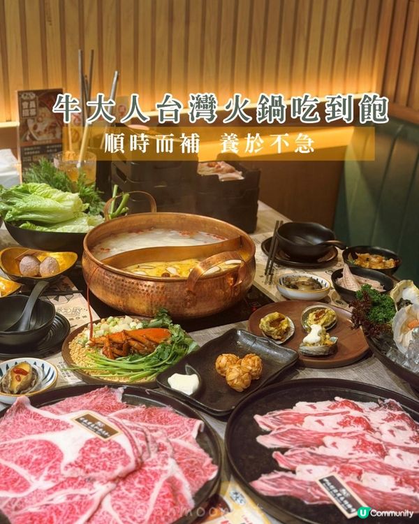 牛大人台灣火鍋吃到飽｜順時而補，冬夜裡最柔軟的一鍋暖