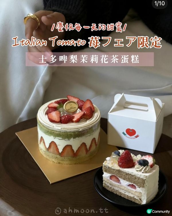 苺フェア限定｜Italian Tomato 士多啤梨茉莉花茶蛋糕，慶祝每一天的甜蜜