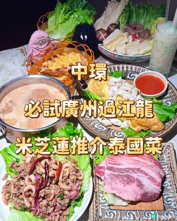中環 必試廣州過江龍 米芝蓮推介泰國菜