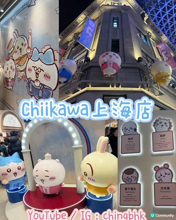 上海Chiikawa旗艦店😍😍😍