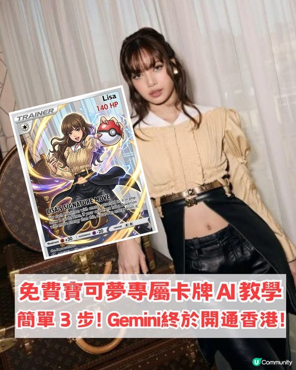 免費AI製作寶可夢專屬卡牌！簡單 3 步生成！Gemini終於開放香港地區