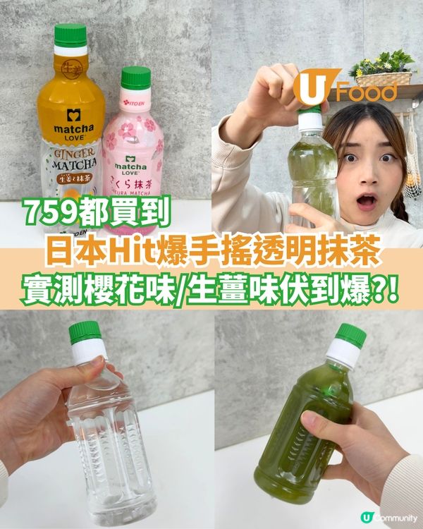 759買到日本Hit爆手搖透明抹茶 實測櫻花味/生薑味…伏到爆?!                                    