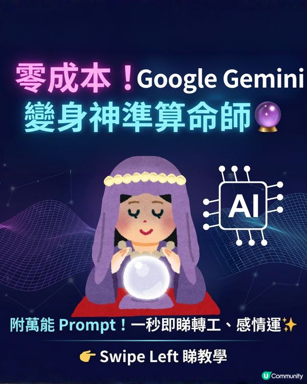 零成本！Google Gemini 秒變神準算命師🔮3步超簡單 附指令 Prompt即刻玩✨