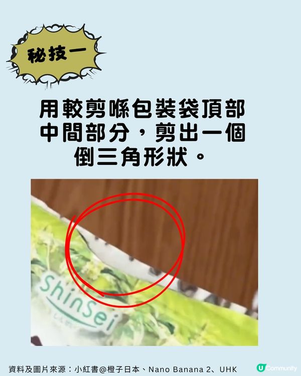 包裝袋切忌剪平口？日本主婦瘋傳「神級開袋法」🛍️ ✂️                                   