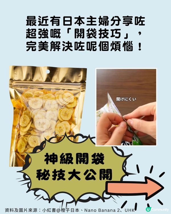 包裝袋切忌剪平口？日本主婦瘋傳「神級開袋法」🛍️ ✂️                                   