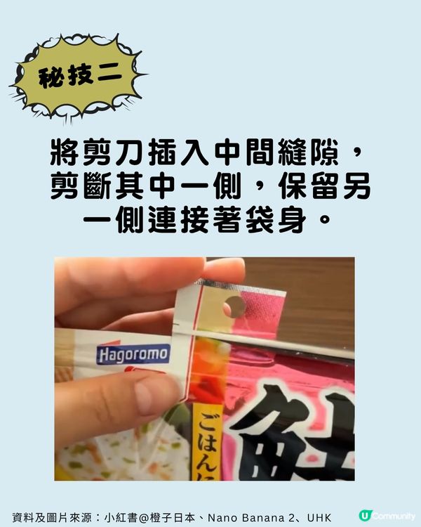 包裝袋切忌剪平口？日本主婦瘋傳「神級開袋法」🛍️ ✂️                                   