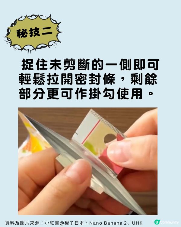 包裝袋切忌剪平口？日本主婦瘋傳「神級開袋法」🛍️ ✂️                                   