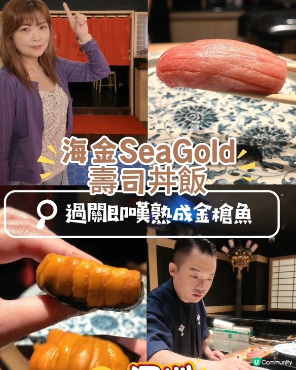 📍 深圳必吃！壽司界鼻祖海金🍣歎熟成金槍魚+海膽