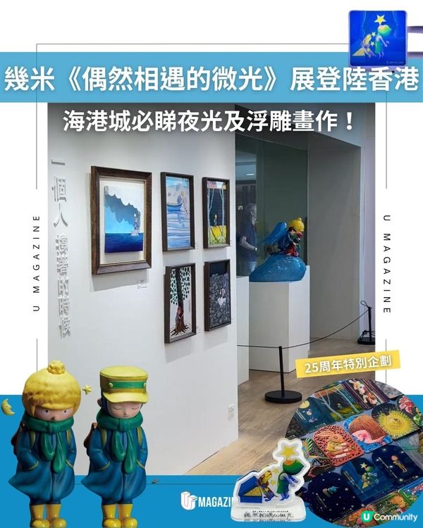 幾米《偶然相遇的微光》展登陸香港｜海港城必睇夜光及浮雕畫作！