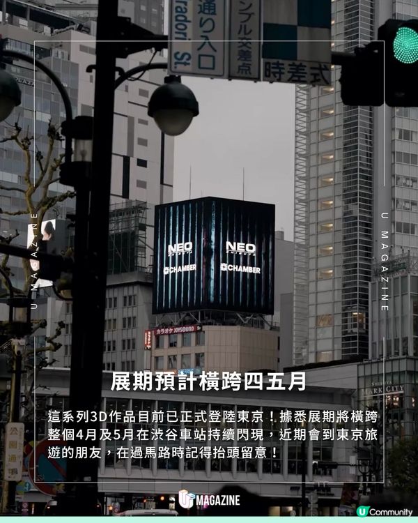 港產3D作品登陸渋谷！Chamber Lab 帶「紅的」與「怪獸大廈」突襲日本街頭                                     