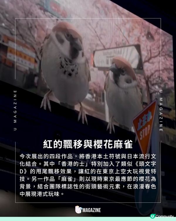 港產3D作品登陸渋谷！Chamber Lab 帶「紅的」與「怪獸大廈」突襲日本街頭                                     
