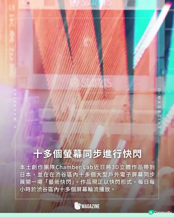 港產3D作品登陸渋谷！Chamber Lab 帶「紅的」與「怪獸大廈」突襲日本街頭                                     