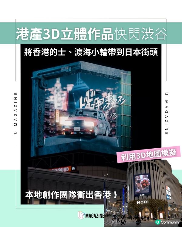 港產3D作品登陸渋谷！Chamber Lab 帶「紅的」與「怪獸大廈」突襲日本街頭                                     