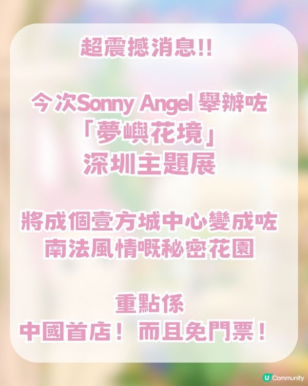 Sonny Angel 小天使降臨深圳！首間快閃店/夢幻南法莊園