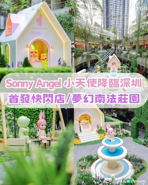 Sonny Angel 小天使降臨深圳！首間快閃店/夢幻南法莊園