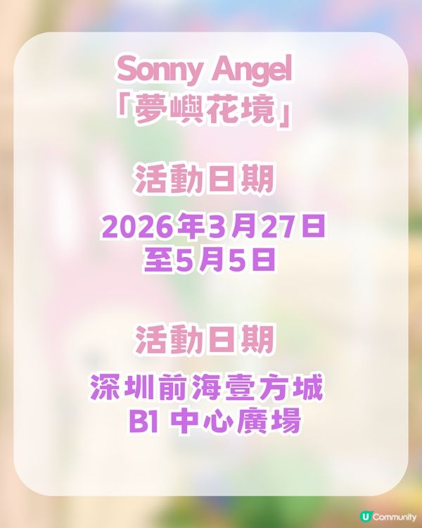 Sonny Angel 小天使降臨深圳！首間快閃店/夢幻南法莊園