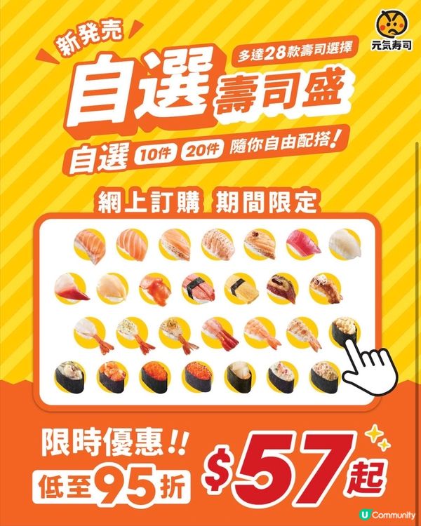 著數情報：元氣 最抵$57起就歎到10件壽司!!!🎊