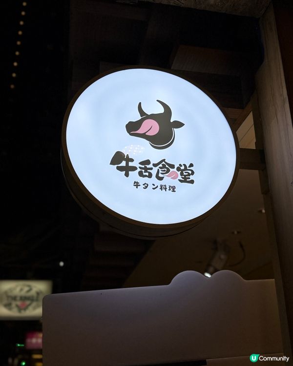 牛舌天堂！😋🇯🇵