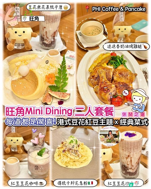 港式豆花紅豆主題 Mini Dining 二人套餐