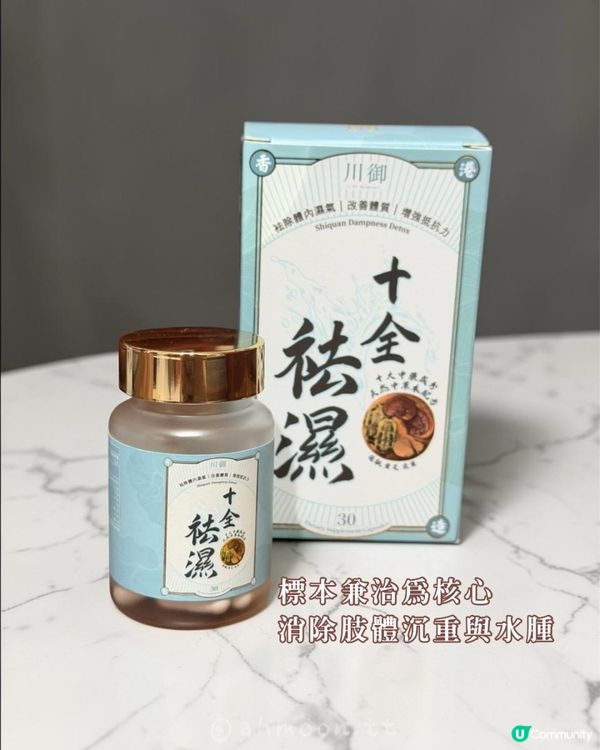 川御十全祛濕｜祛祛濕氣走