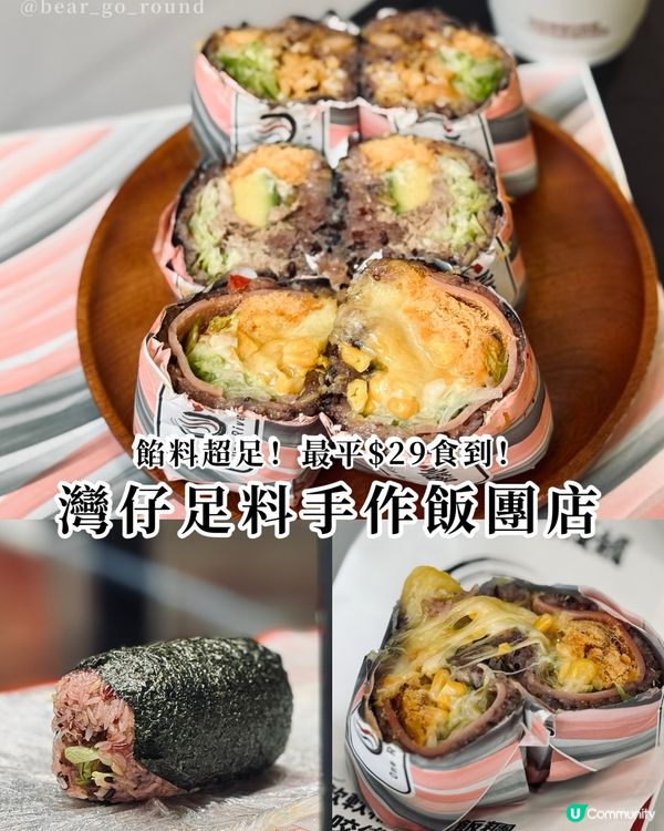 灣仔超足料手作飯團🤤🍙