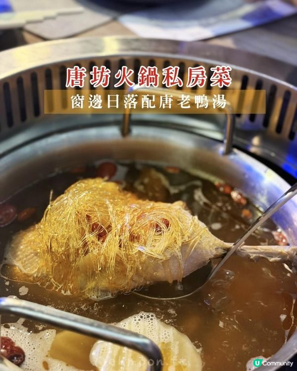 唐坊火鍋私房菜｜窗邊日落配唐老鴨湯