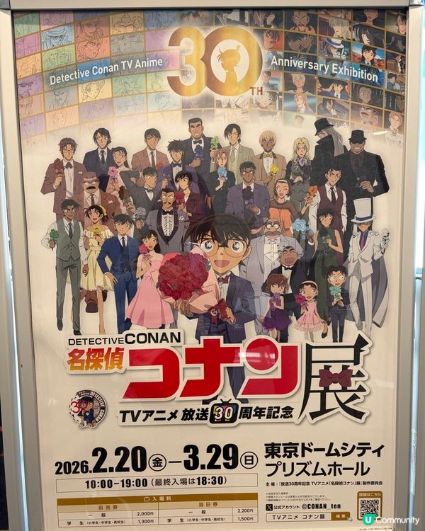 名偵探柯南展TVアニメ放送30周年記念