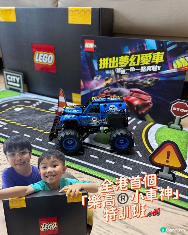 親子必玩樂高小車神體驗🏎️