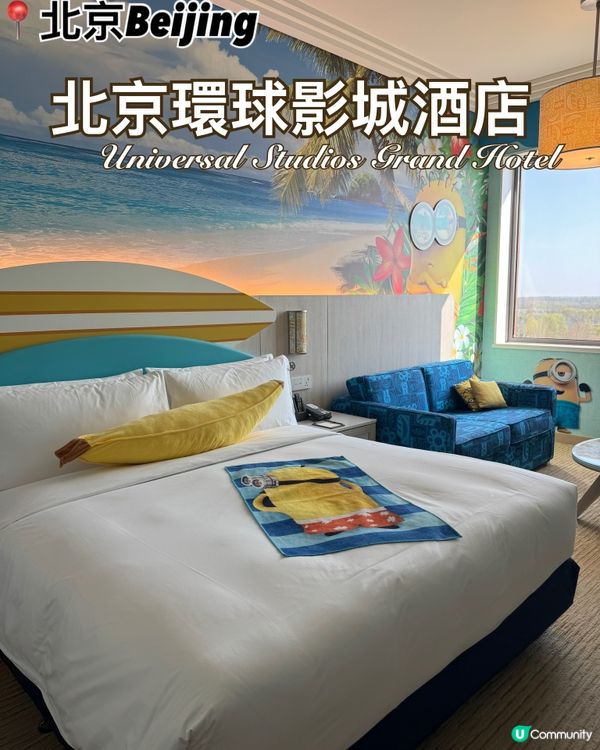 北京環球影城大酒店 入住Minions 主題房