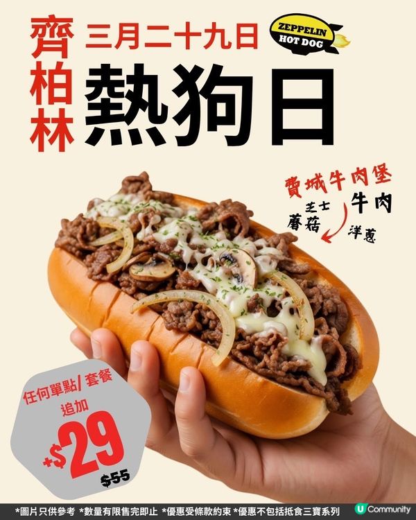 著數情報：3月29日齊柏林熱狗日