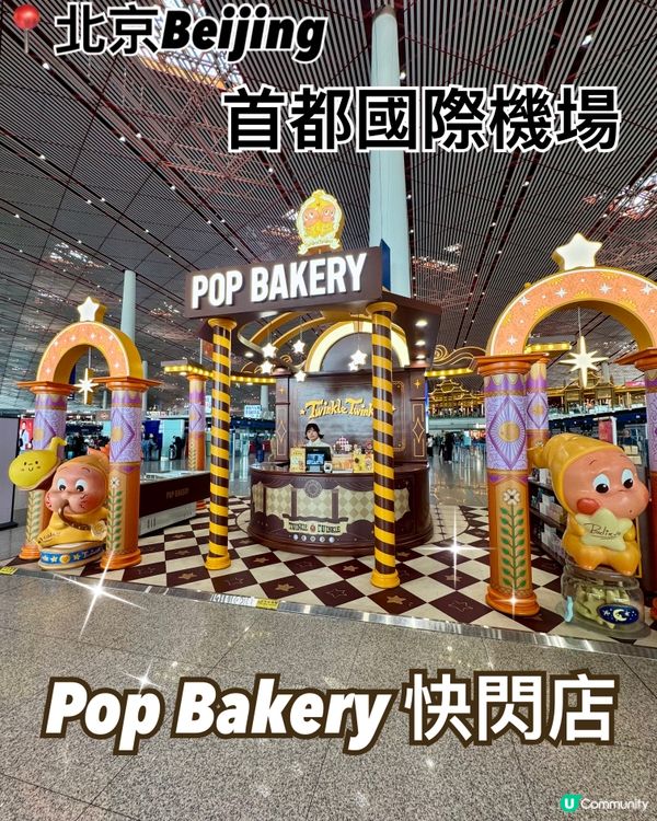北京機場必打卡買手信點🤩 ｜Pop Bakery 快閃店