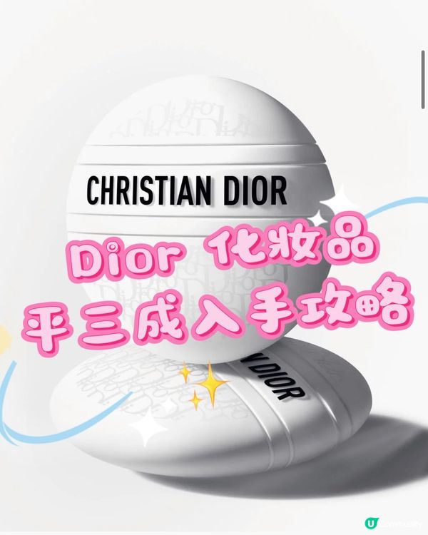 💄 Dior 化妝品日本低價入手攻略 