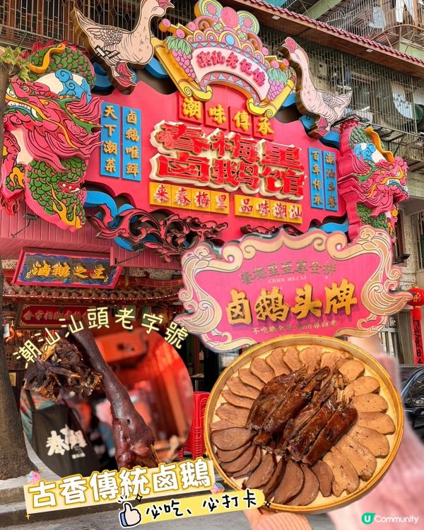 潮汕老字號！卤鵝必吃🤤