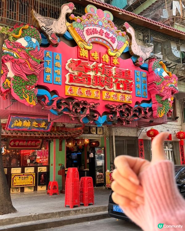 潮汕老字號！卤鵝必吃🤤