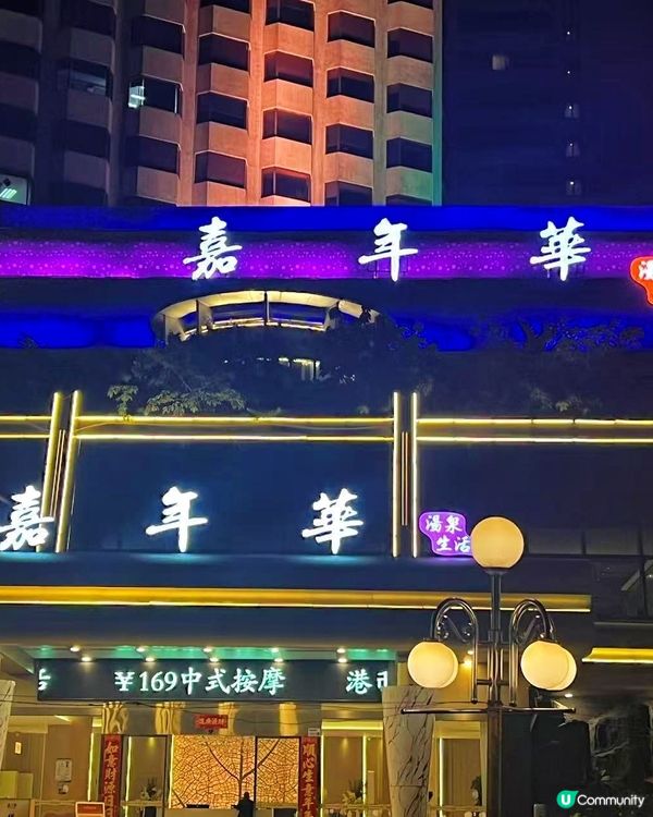 羅湖新開大型湯泉水療 24小時暢玩