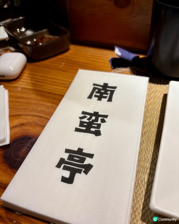 銅鑼灣熱鬧串燒居酒屋 - 南蛮亭 